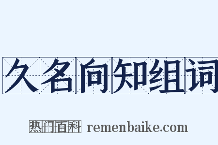 久名向知组词是什么意思的图片